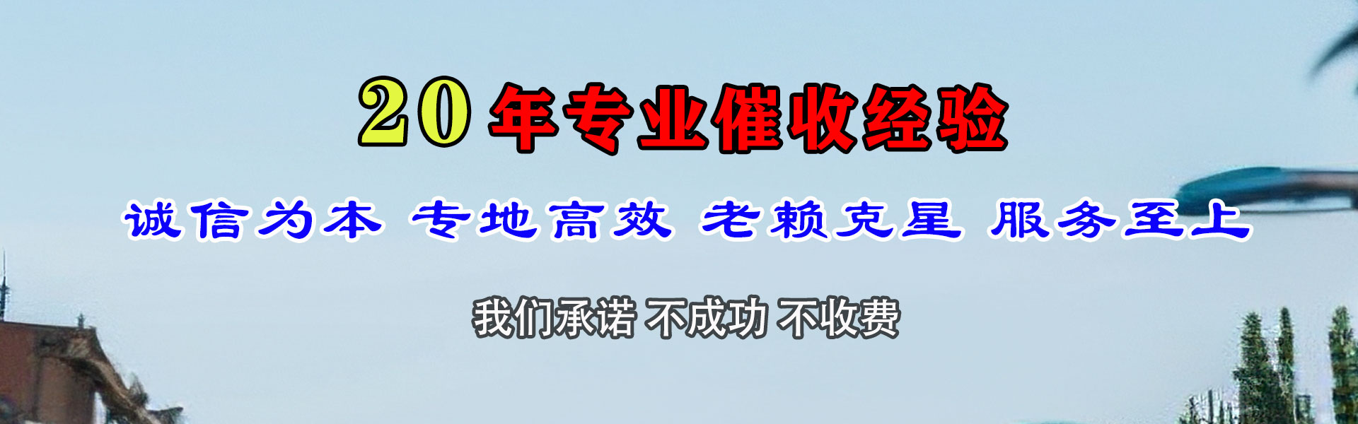 福泉追帐公司